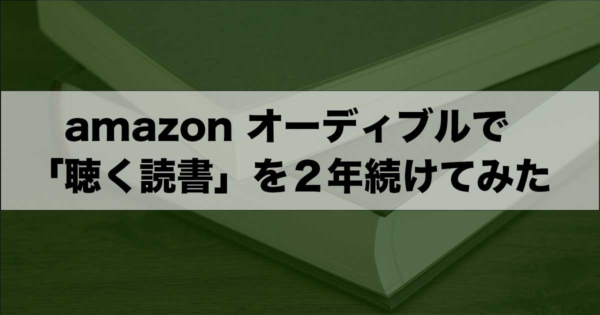 Amazonオーディブルで「聴く読書」を2年続けてみた Tomokopress